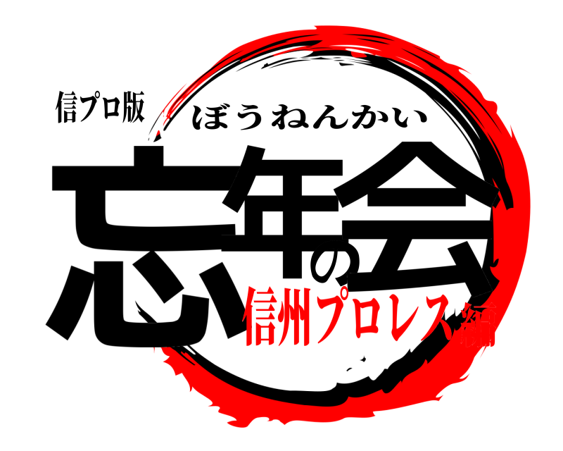 信プロ版 忘年の会 ぼうねんかい 信州プロレス編