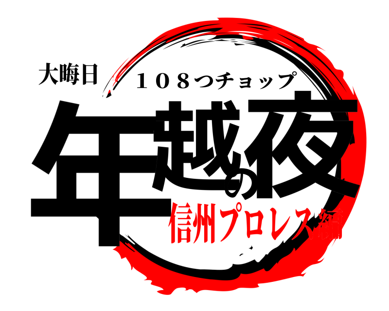 大晦日 年越の夜 １０８つチョップ 信州プロレス編