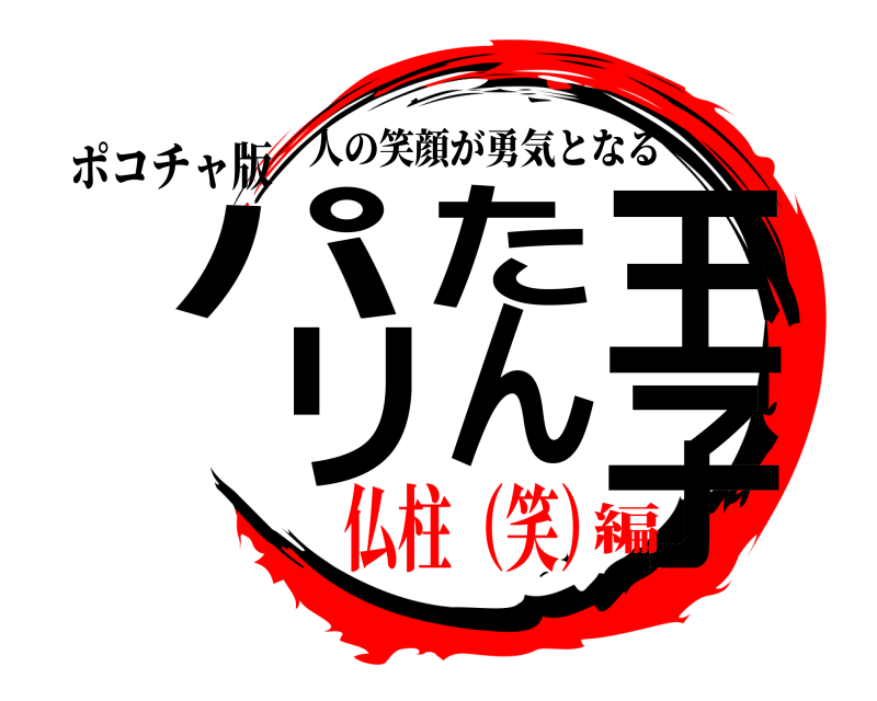 ポコチャ版 パリたん王子 人の笑顔が勇気となる 仏柱（笑）編