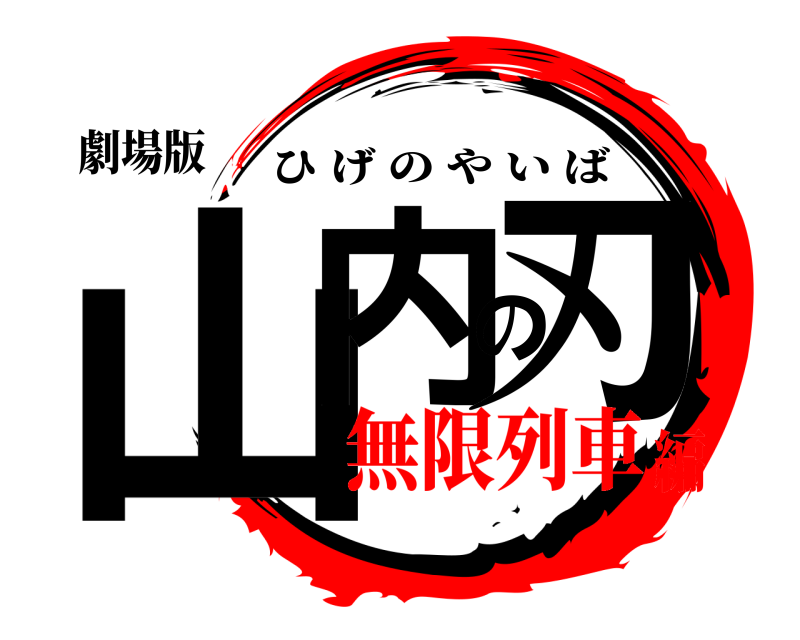 劇場版 山内の刃 ひげのやいば 無限列車編