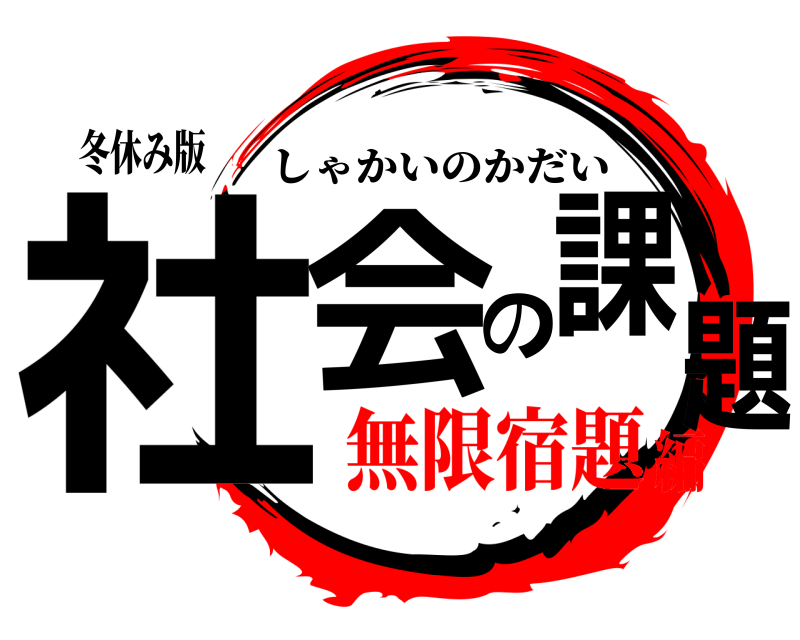 冬休み版 社会の課題 しゃかいのかだい 無限宿題編