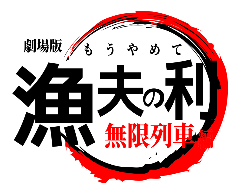 劇場版 漁夫の利 もうやめて 無限列車編