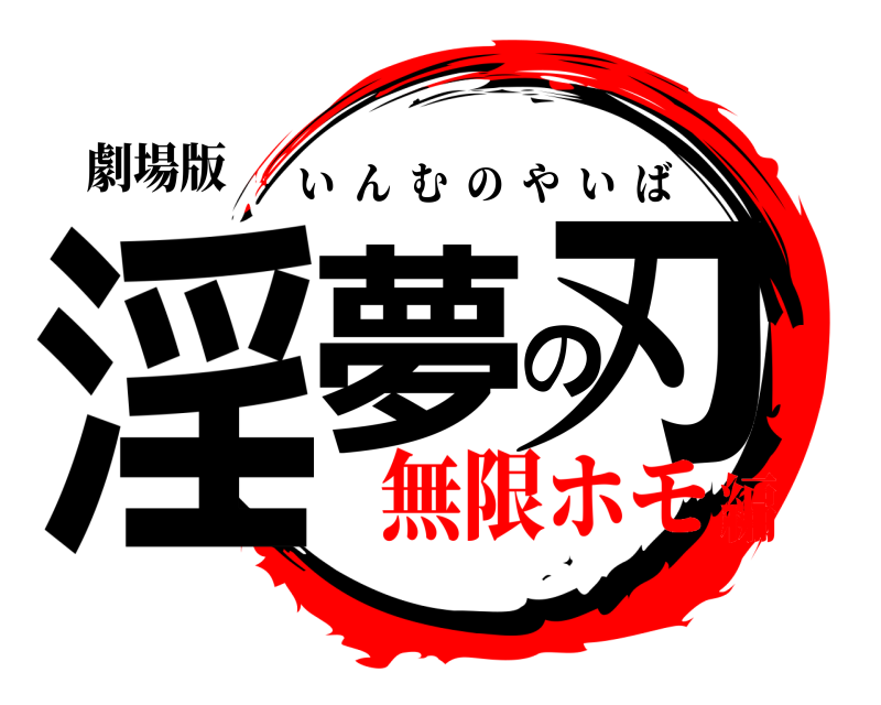 劇場版 淫夢の刃 いんむのやいば 無限ホモ編