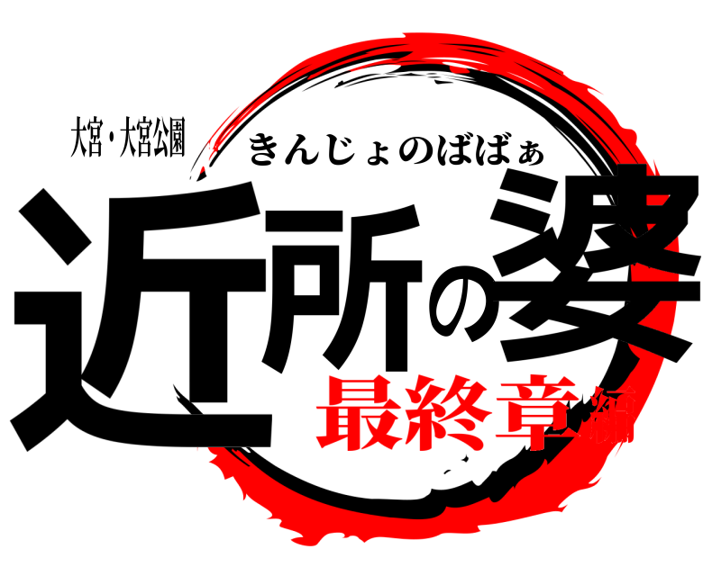 大宮・大宮公園 近所の婆 きんじょのばばぁ 最終章編