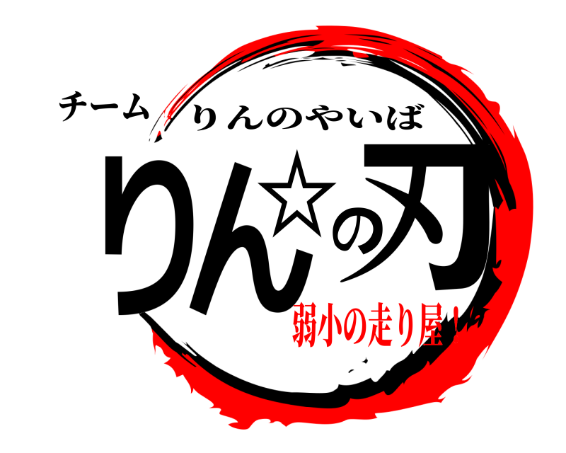 チーム りん☆の刃 りんのやいば 弱小の走り屋！編