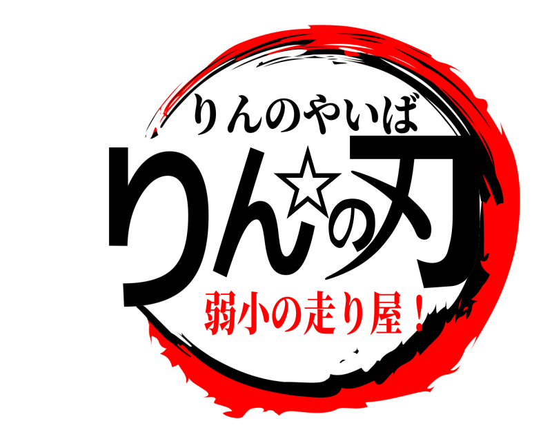  りん☆の刃 りんのやいば 弱小の走り屋！編