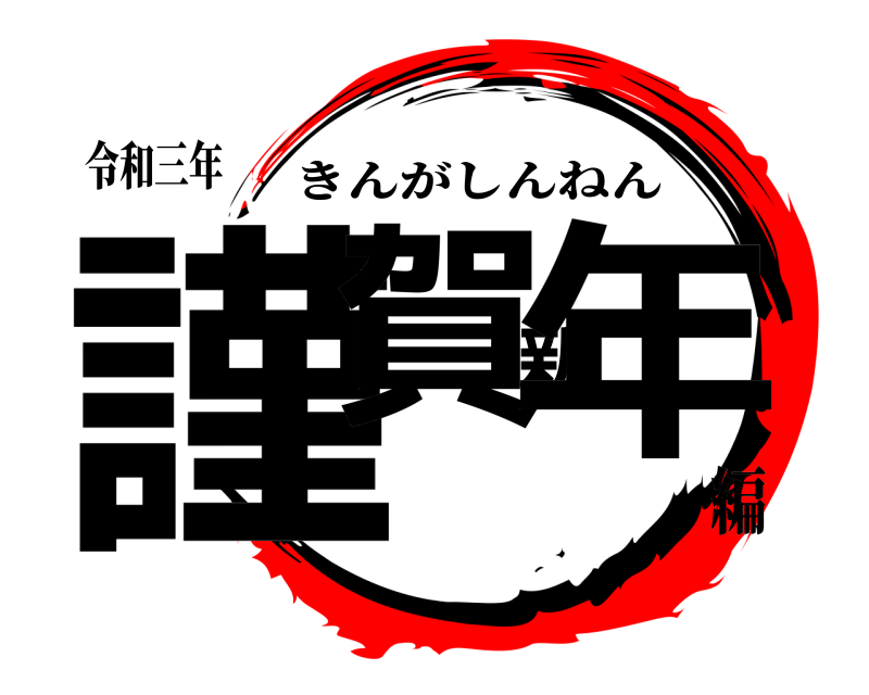 令和三年 謹賀新年 きんがしんねん 編