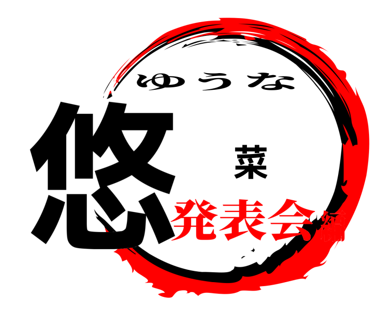  悠 菜 ゆうな 発表会編