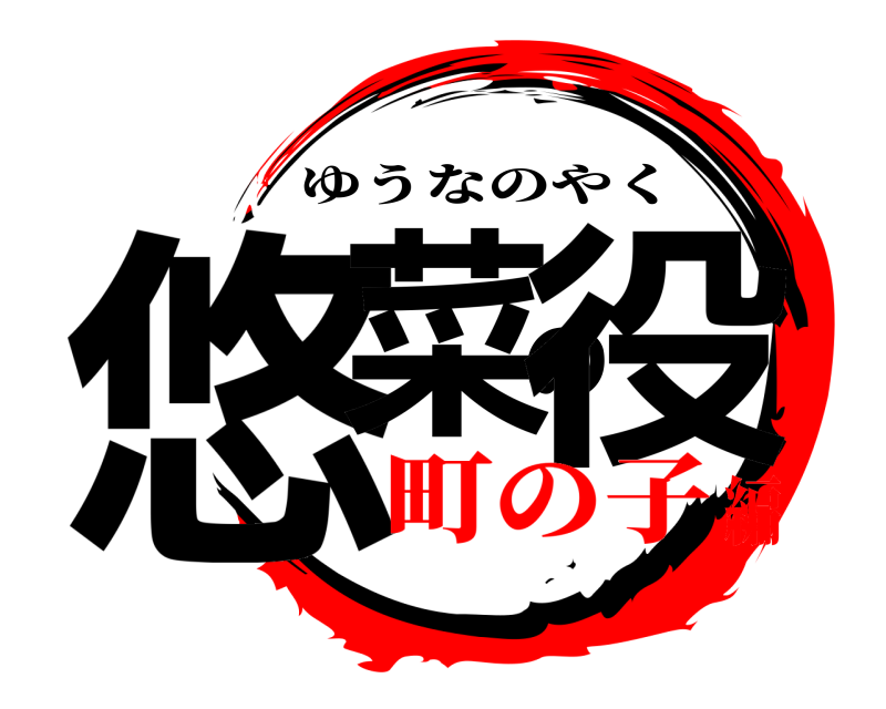  悠菜の役 ゆうなのやく 町の子編