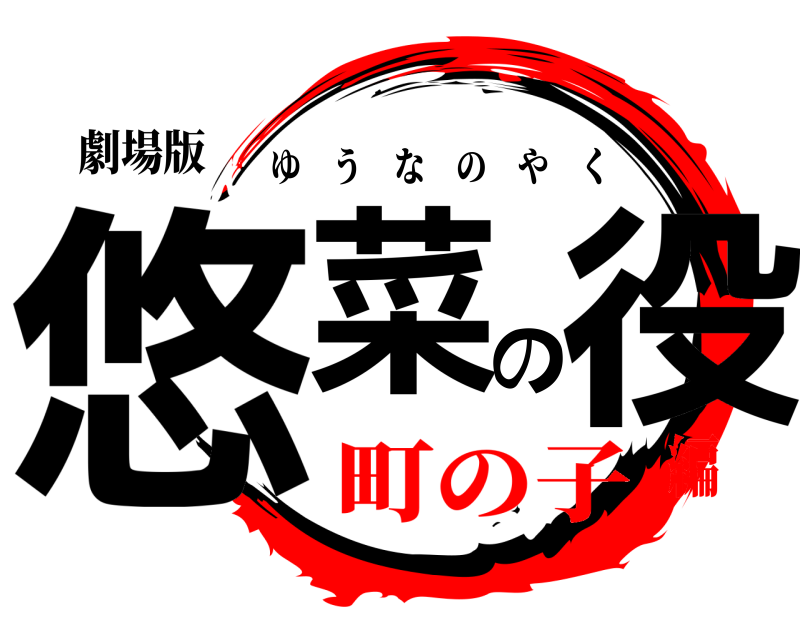 劇場版 悠菜の役 ゆうなのやく 町の子編