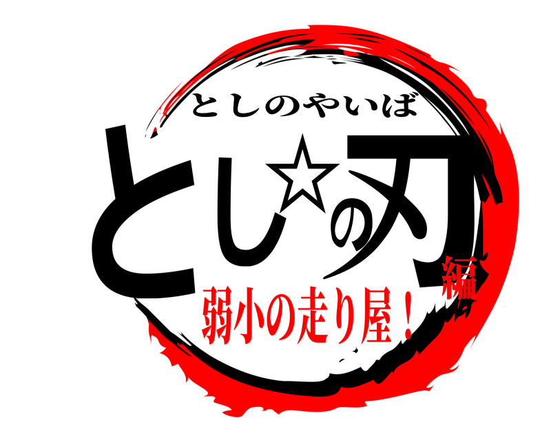 チーム とし☆の刃 としのやいば 弱小の走り屋！編