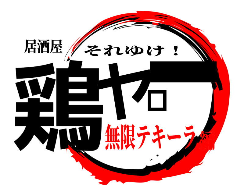 居酒屋 鶏ヤロー それゆけ！ 無限テキーラ編