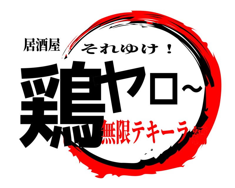 居酒屋 鶏ヤロ～ それゆけ！ 無限テキーラ編