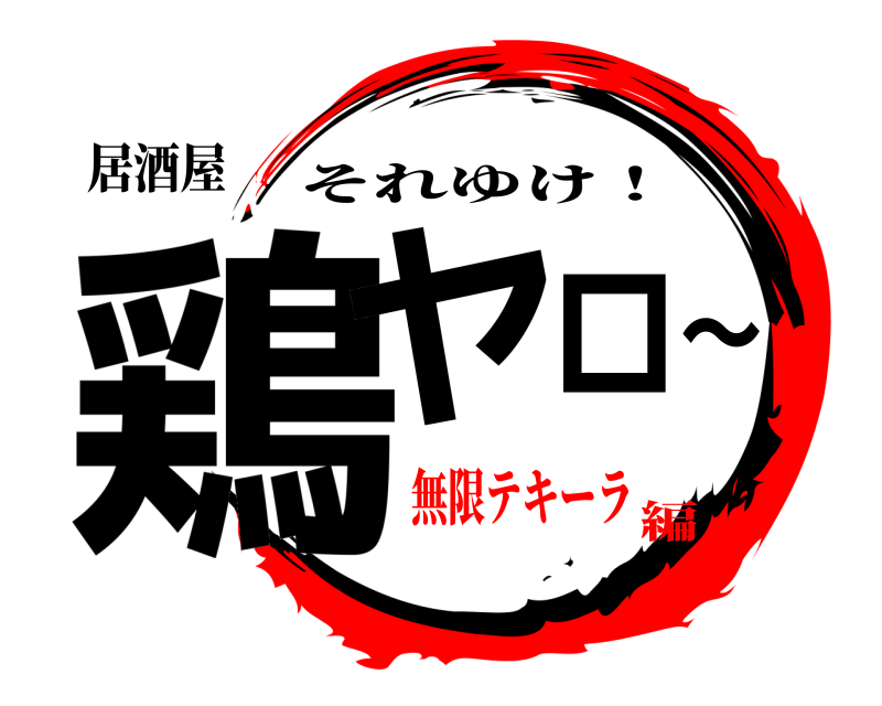 居酒屋 鶏ヤロ～ それゆけ！ 無限テキーラ編
