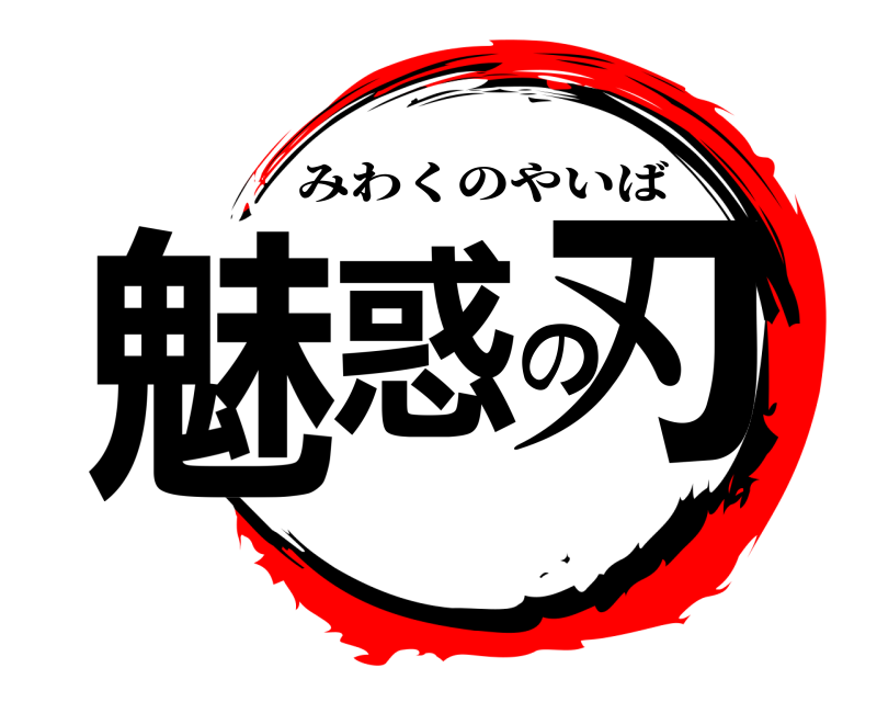  魅惑の刃 みわくのやいば 