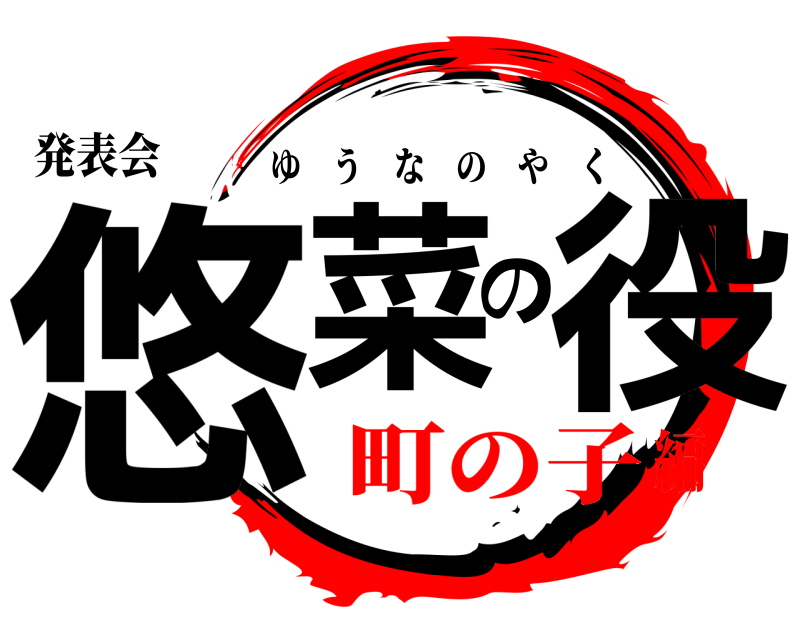 発表会 悠菜の役 ゆうなのやく 町の子編