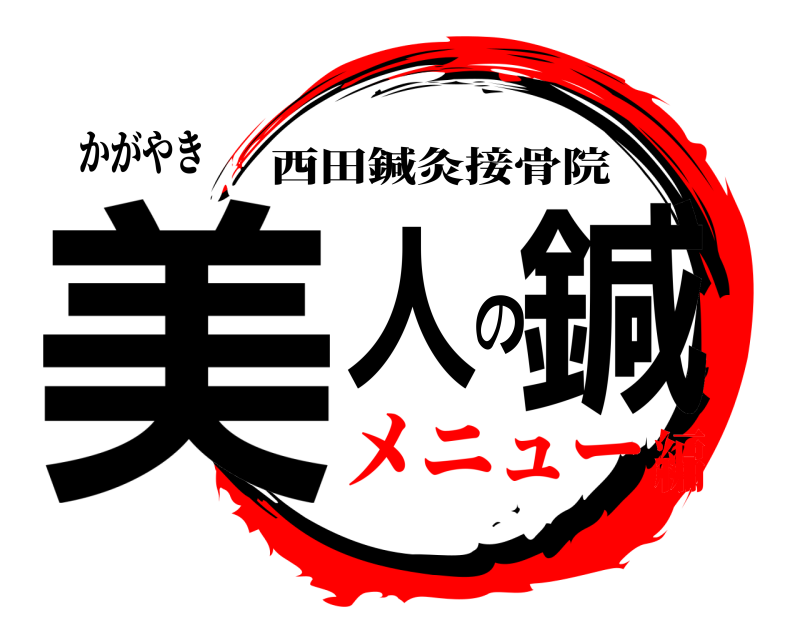 かがやき 美人の鍼 西田鍼灸接骨院 メニュー編