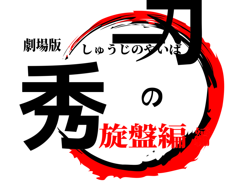 劇場版 秀二の刃 しゅうじのやいば 旋盤編編