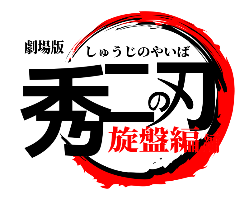 劇場版 秀二の刃 しゅうじのやいば 旋盤編編