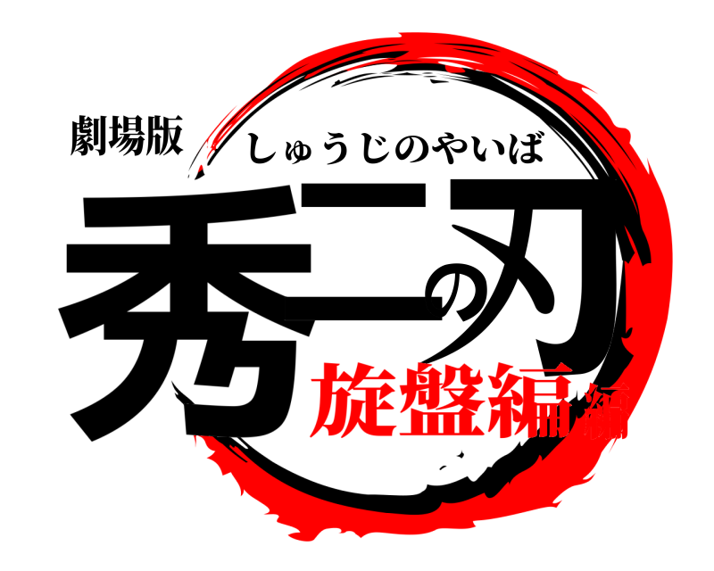 劇場版 秀二の刃 しゅうじのやいば 旋盤編編