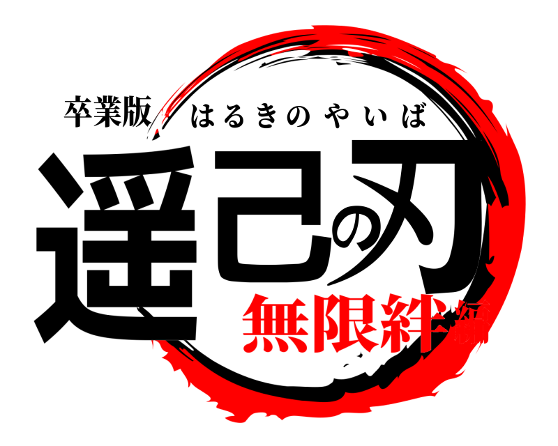 卒業版 遥己の刃 はるきのやいば 無限絆編