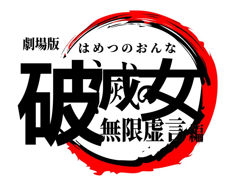 劇場版 破滅の女 はめつのおんな 無限虚言編