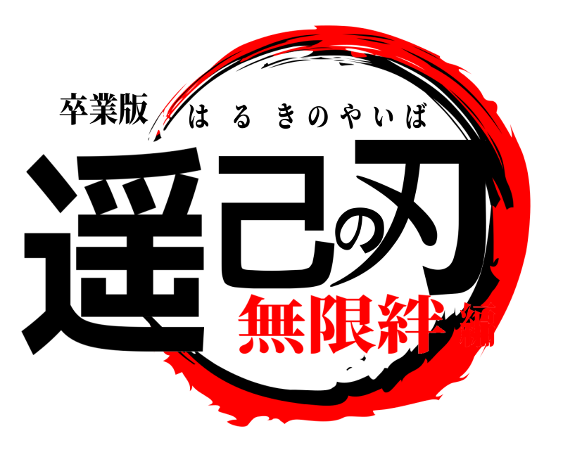 卒業版 遥己の刃 はるきのやいば 無限絆編
