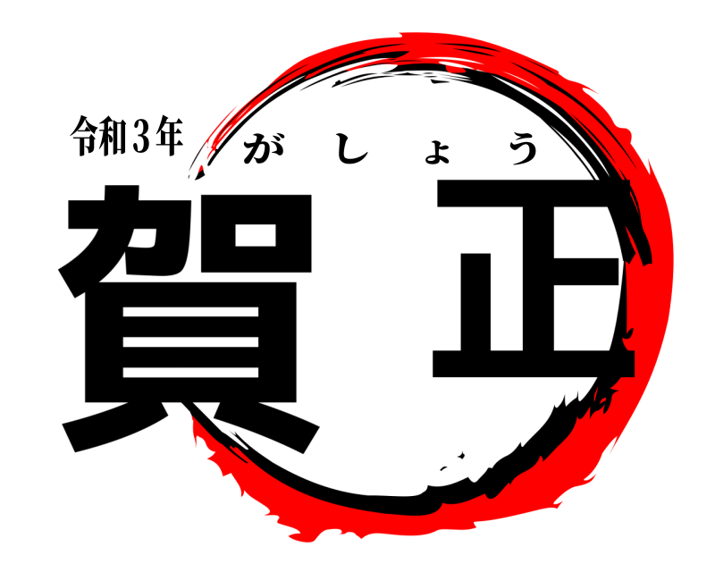 令和３年 賀  正 がしょう 