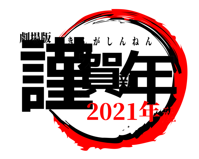 劇場版 謹賀新年 きんがしんねん 2021年元旦