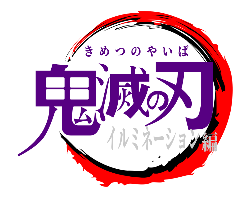  鬼滅の刃 きめつのやいば イルミネーション編