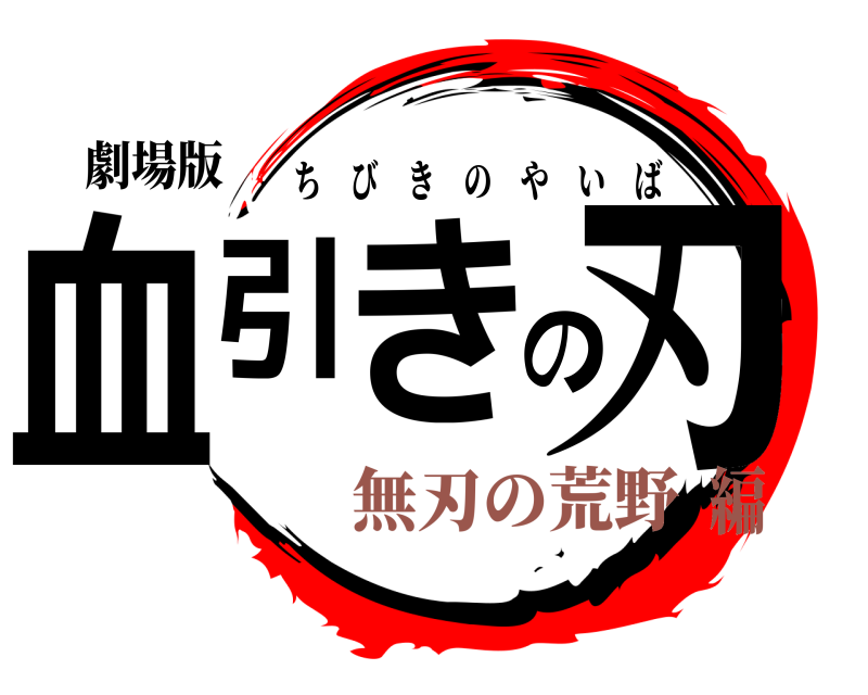 劇場版 血引きの刃 ちびきのやいば 無刃の荒野編