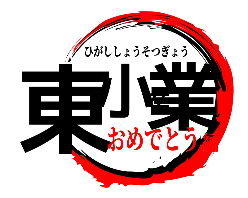  東小卒業 ひがししょうそつぎょう おめでとう編