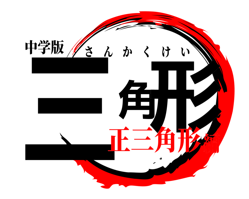 中学版 三角形 さんかくけい 正三角形編