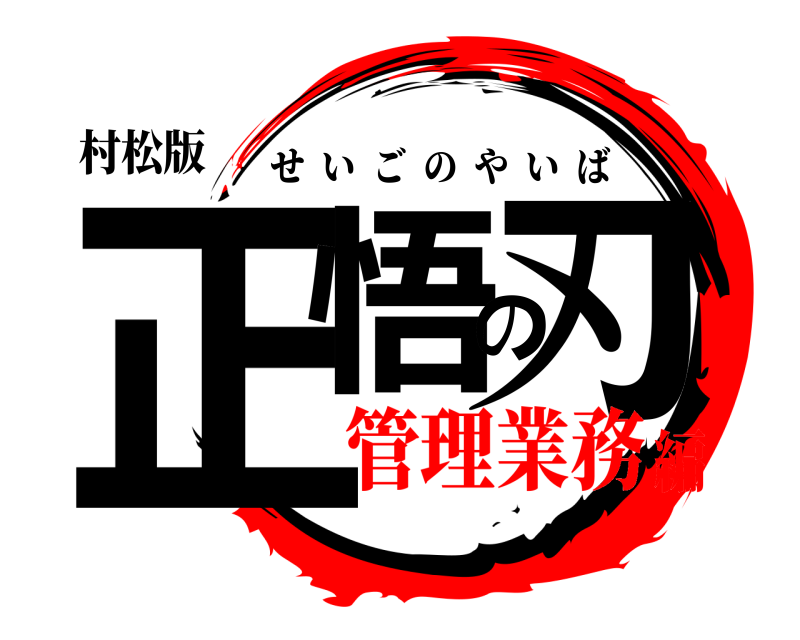 村松版 正悟の刃 せいごのやいば 管理業務編