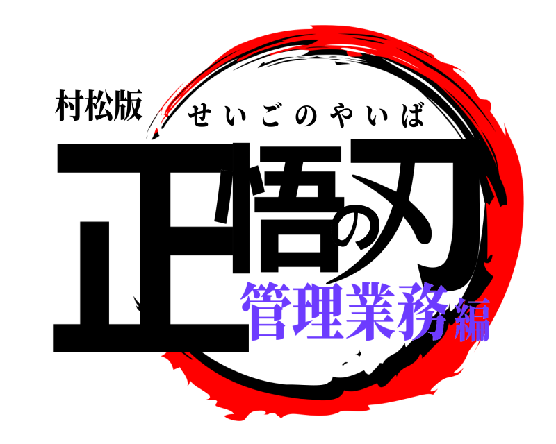 村松版 正悟の刃 せいごのやいば 管理業務編
