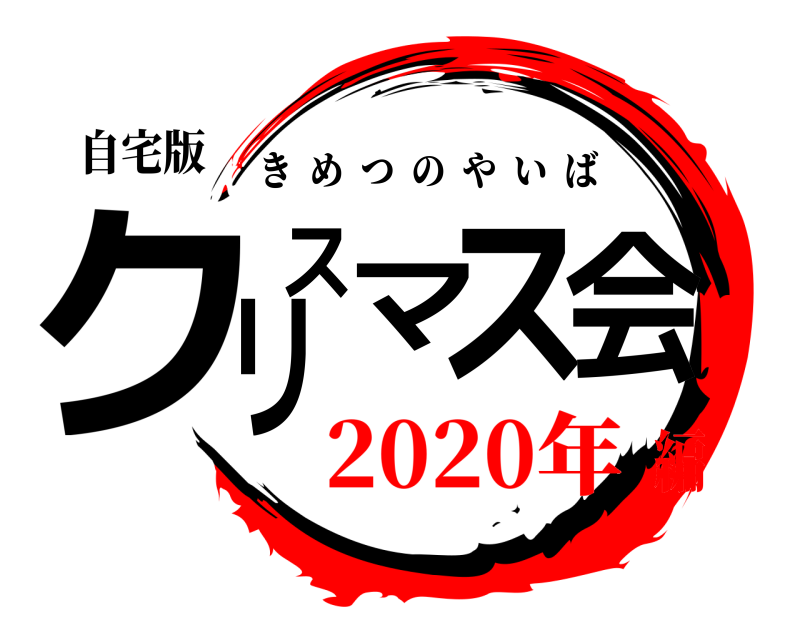 自宅版 クリスマス会 きめつのやいば 2020年編