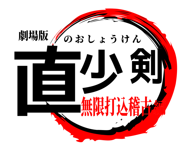 劇場版 直少   剣 のおしょうけん 無限打込稽古編