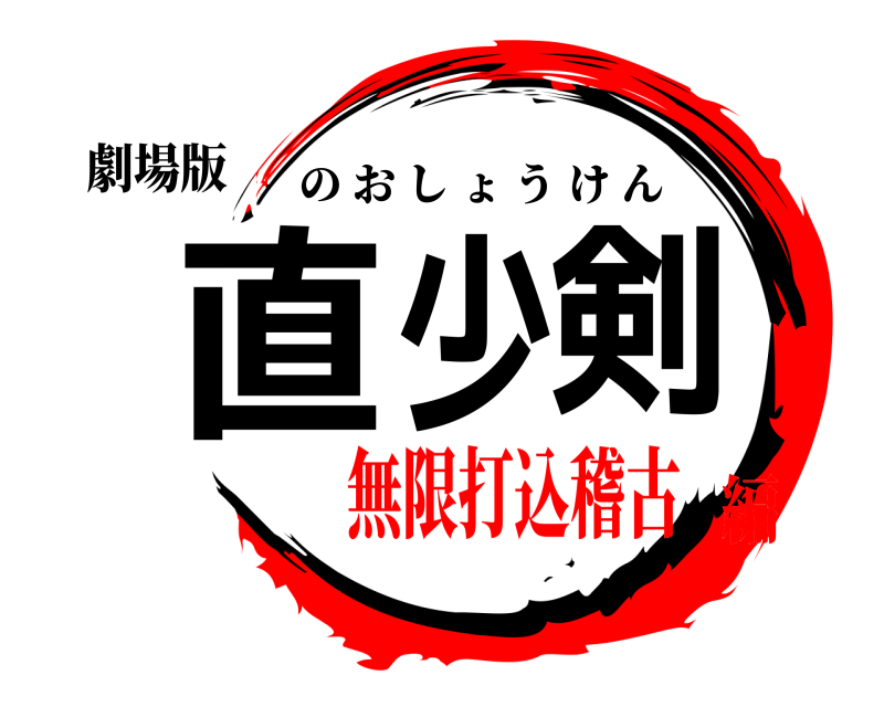 劇場版 直少剣 のおしょうけん 無限打込稽古編