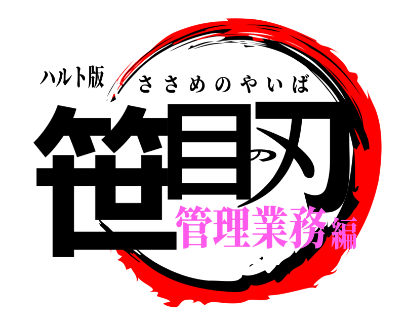 ハルト版 笹目の刃 ささめのやいば 管理業務編