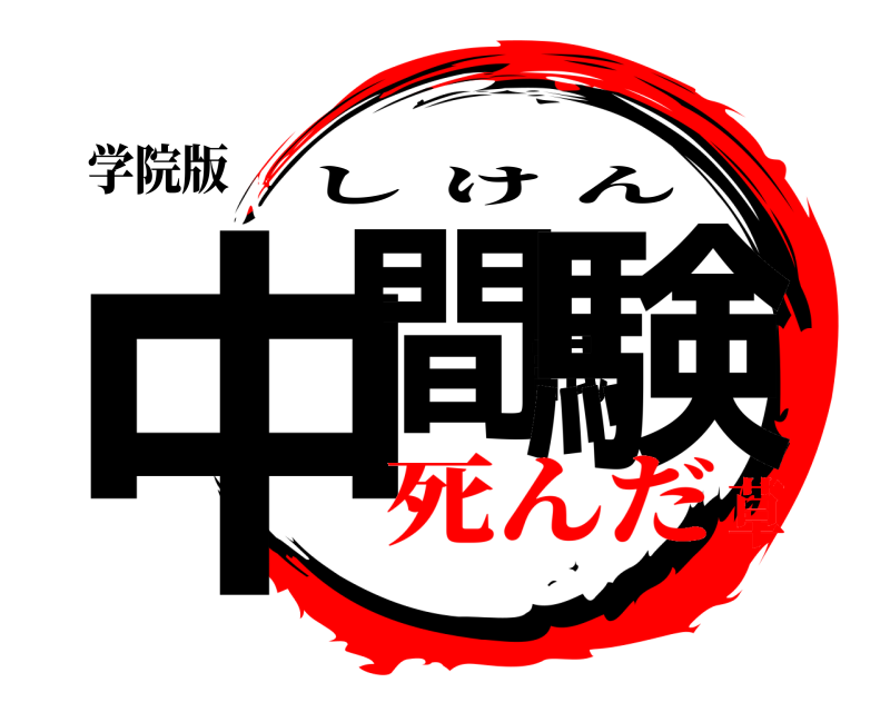 学院版 中間試験 しけん 死んだ草