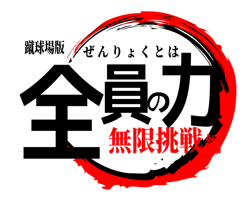 蹴球場版 全員の力 ぜんりょくとは 無限挑戦編