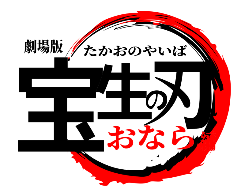 劇場版 宝生の刃 たかおのやいば おなら編