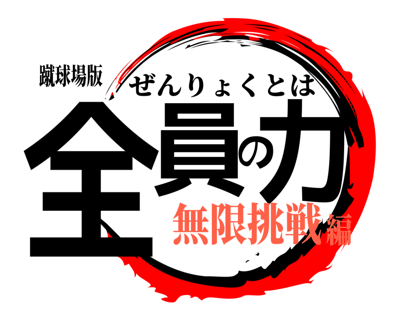 蹴球場版 全員の力 ぜんりょくとは 無限挑戦編
