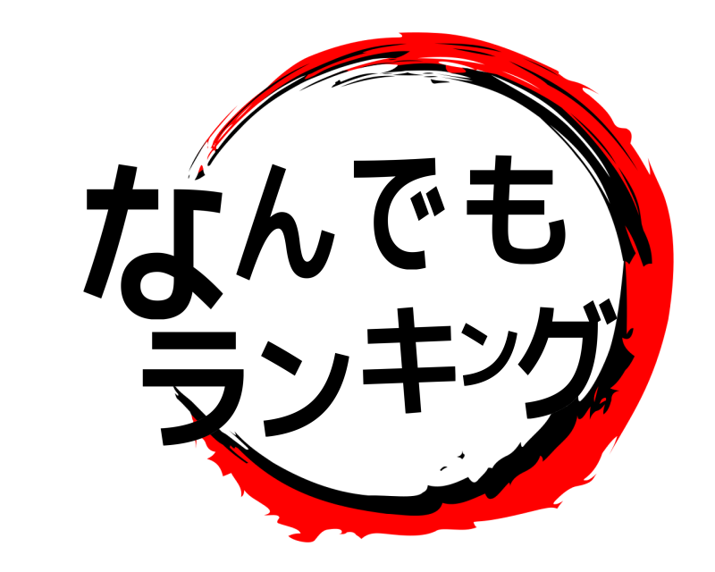  なんでもランキング  