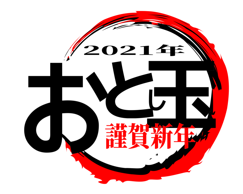  おとし玉 2021年 謹賀新年
