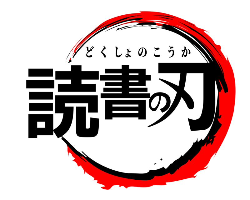  読書の刃 どくしょのこうか 