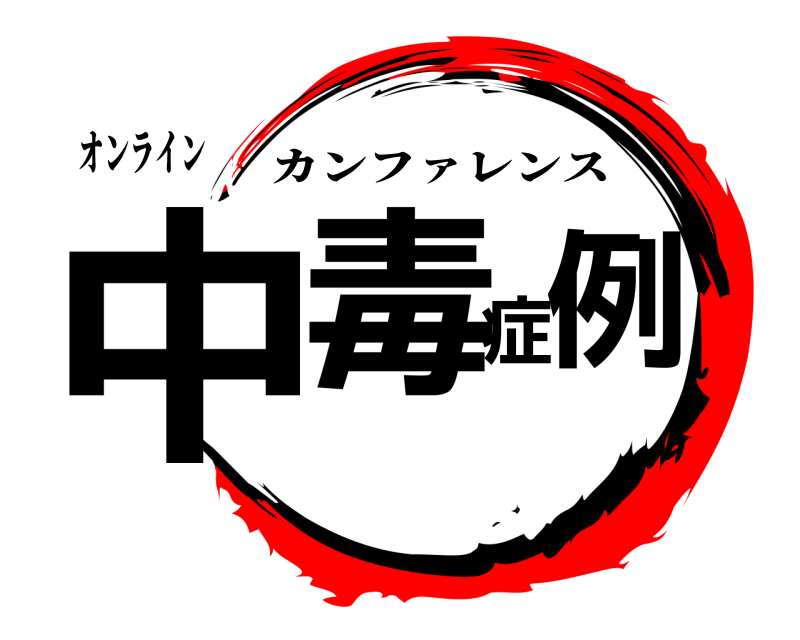 オンライン 中毒症例 カンファレンス 