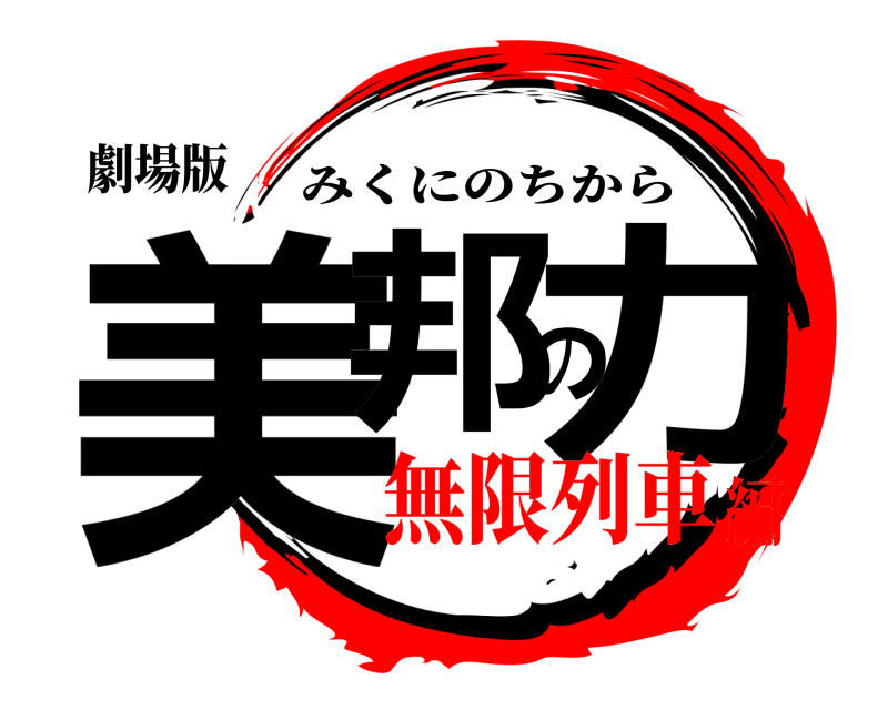 劇場版 美邦の力 みくにのちから 無限列車編