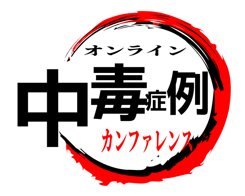  中毒症例 オンライン カンファレンス