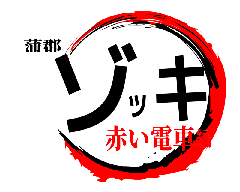 蒲郡 ゾキッ  赤い電車編